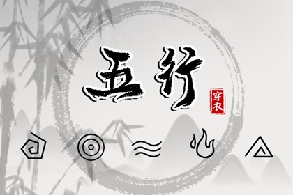 五行算八字|五行划分|男命里水旺缺火|五行木配水好不好|起名八字五行