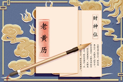今日神位:东南西北