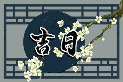 吉日列表怎么选